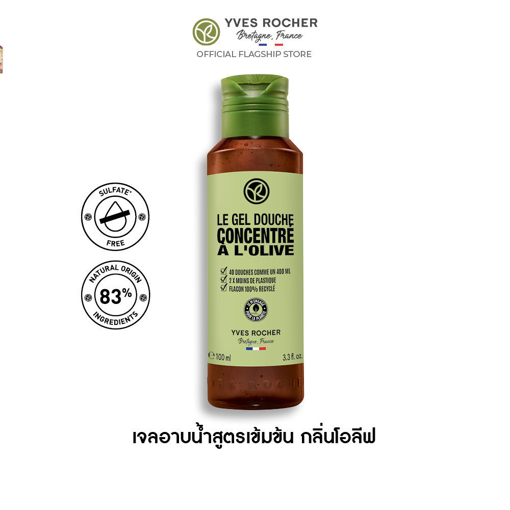 อีฟ โรเช Yves Rocher The Olive Concentrated Shower Gel 100 มล. เจลอาบน้ำสูตรเข้มข้น กลิ่นโอลีฟ อาบหอมฟิน บูสผิวนุ่มใส