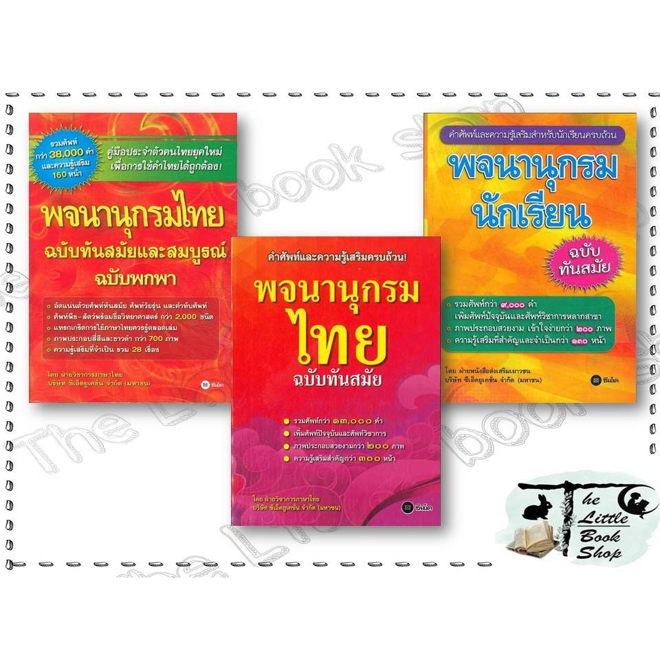 หนังสือ พจนานุกรมไทย ฉ.ทันสมัยและสมบูรณ์ ฉ.พกพา, พจนานุกรมไทย ฉ.ทันสมัย,พจนานุกรมนักเรียน ฉบับทันสมัย สนพ.ซีเอ็ดยูเคชั่น