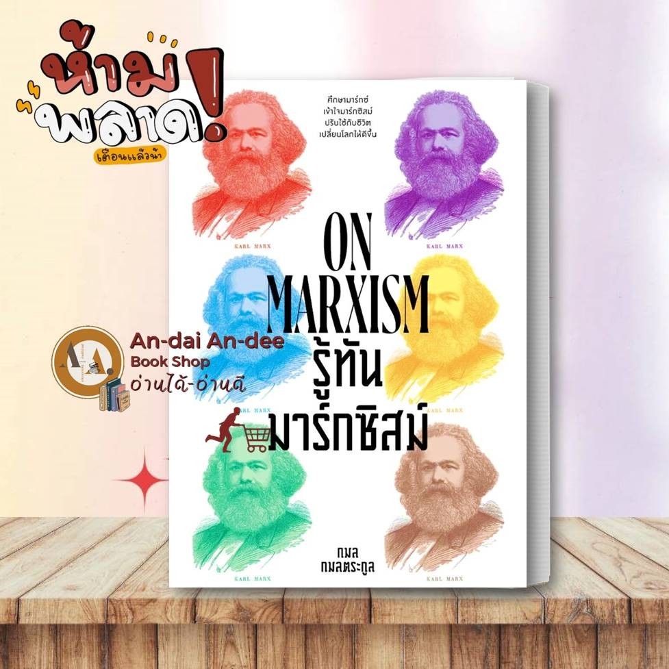 หนังสือ รู้ทันมาร์กซิสม์ (ON MARXISM)  บริหาร ธุรกิจ ลงทุน การเงิน การจัดการ