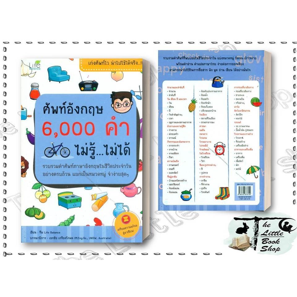 หนังสือ ศัพท์อังกฤษ 6000 คำ ไม่รู้ ไม่ได้ ผู้แต่ง ทีมวิชาการ Life Balance สำนักพิมพ์ Life Balance