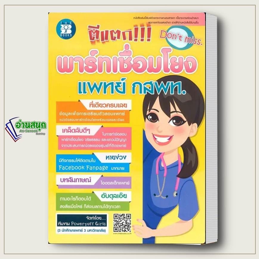 หนังสือ TPAT 1 ตีแตก!!! พาร์ทเชื่อมโยง แพทย์ กสพท. ผู้เขียน: Powerpuff Girls  สำนักพิมพ์: เดอะบุคส์  หนังสือเตรียมสอบ