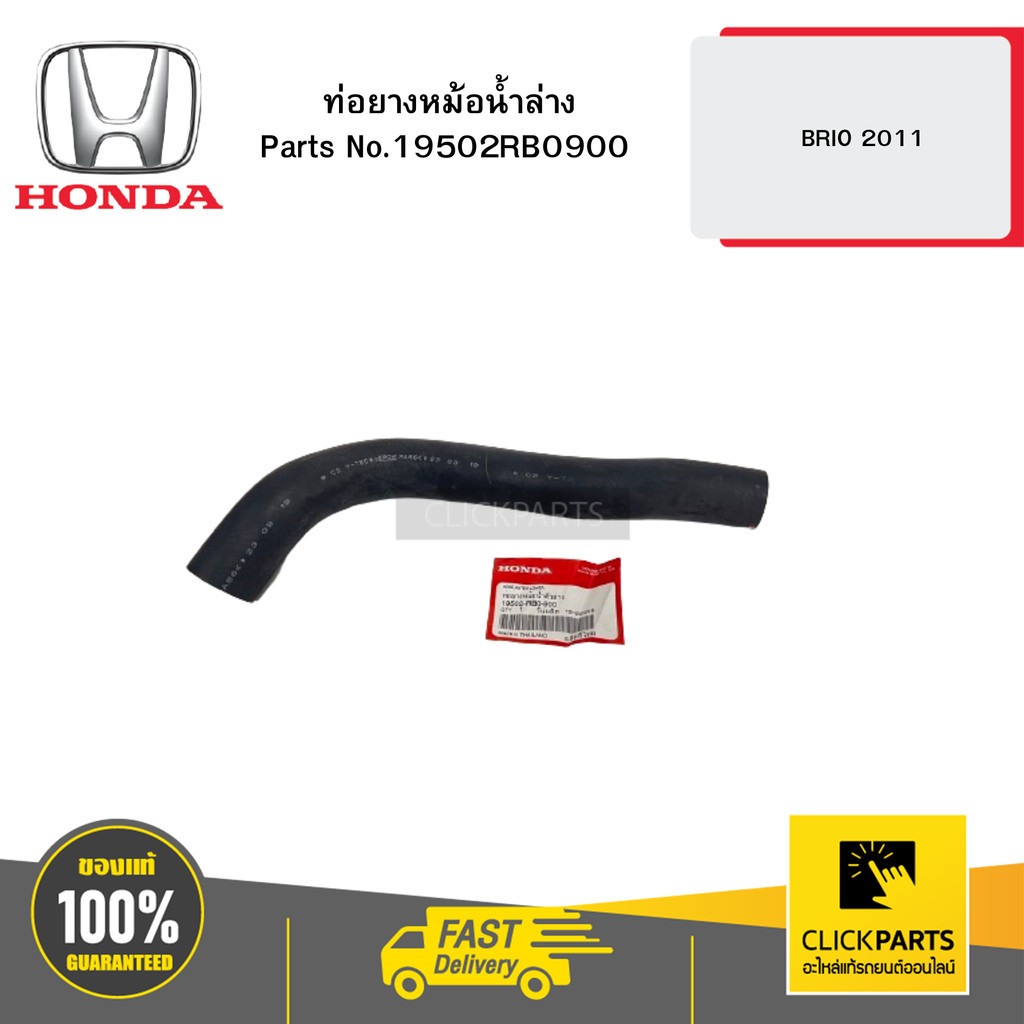 HONDA 19502RB0900 ท่อยางหม้อน้ำล่าง BRIO 2011