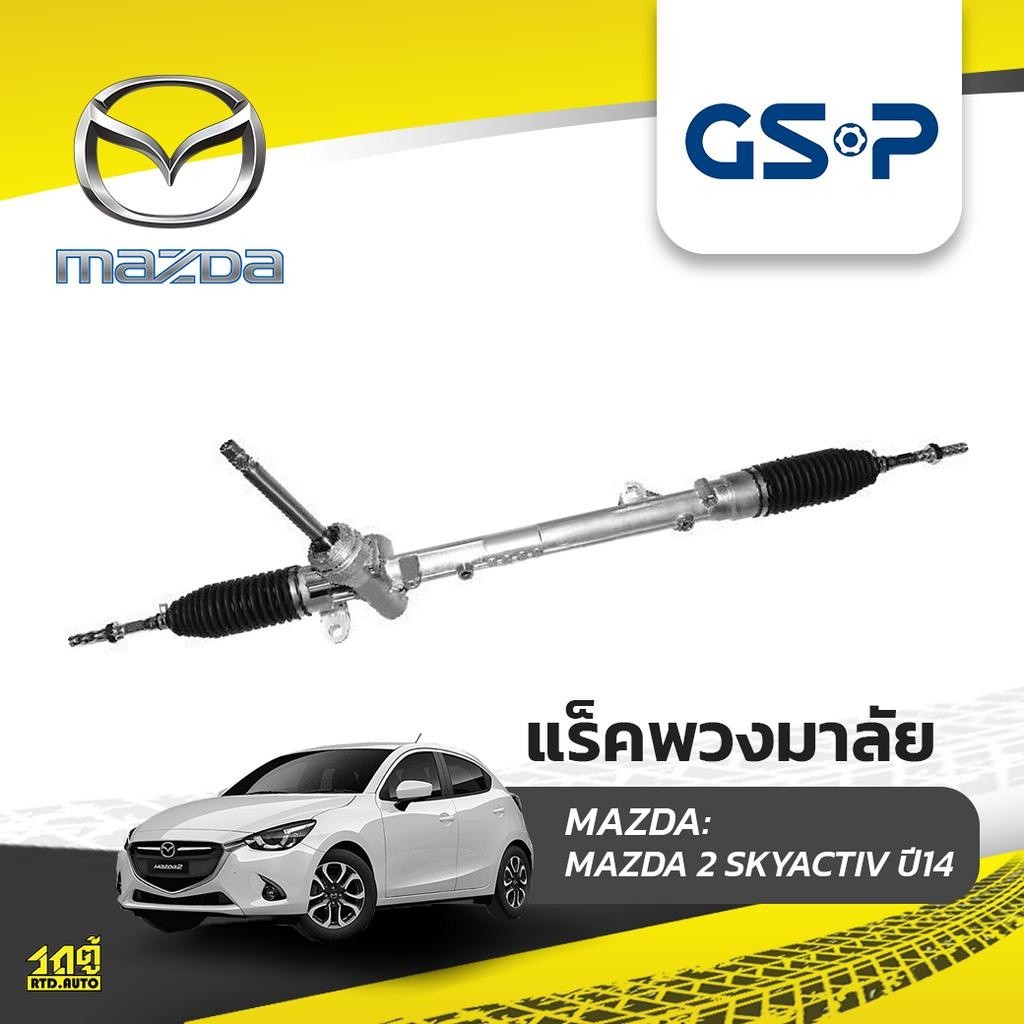 GSP แร็คพวงมาลัย MAZDA 2 SKYACTIV ปี14