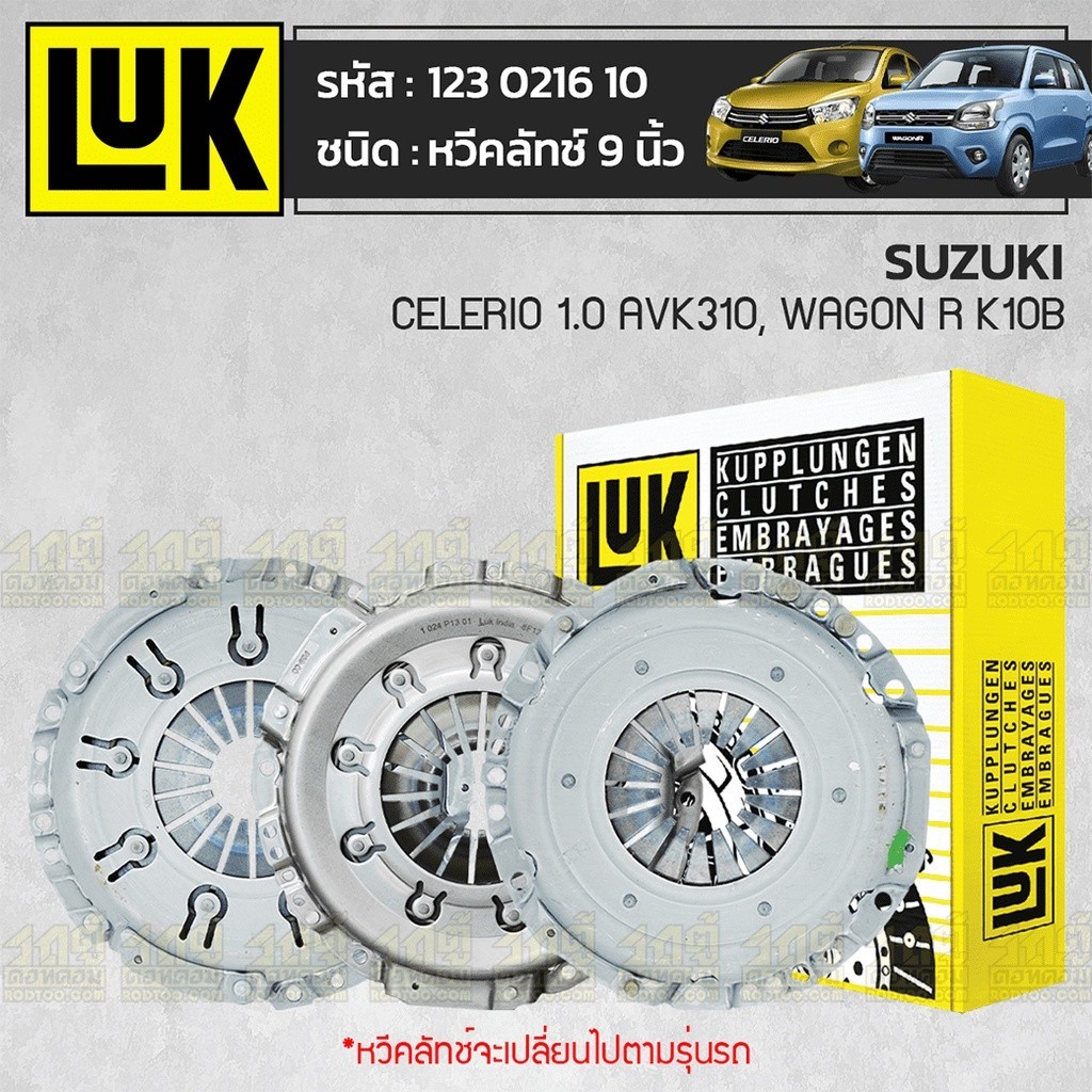 LUK หวีคลัทช์ CELERIO 1.0 AVK310, WAGON R K10B | 7.5นิ้ว
