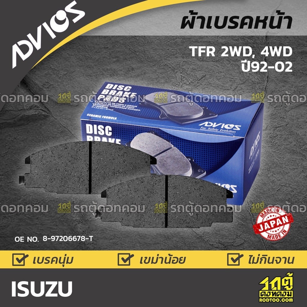 ADVICS ผ้าเบรคหน้า TFR 2WD, 4WD ปี92-02