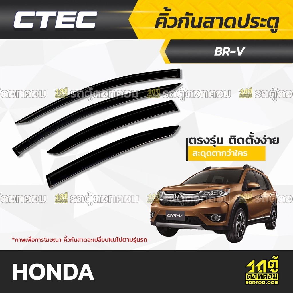 CTEC คิ้วกันสาดประตู HONDA: BR-V / STREAM / FREED / ODYSSEY