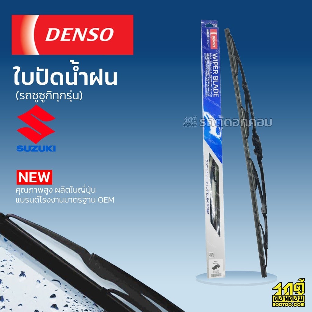 DENSO ใบปัดน้ำฝน ก้านเหล็ก CARIBIAN VITARA SWIFT