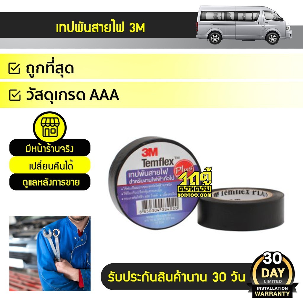 3M เทปพันสายไฟ3M PLUS