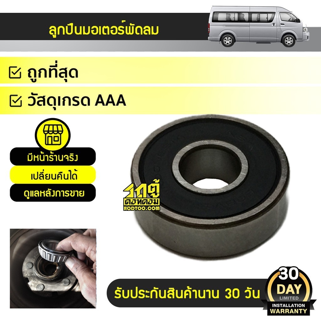 NSK ลูกปืนมอเตอร์พัดลม เม็ดกลม ฝายาง COMMUTER