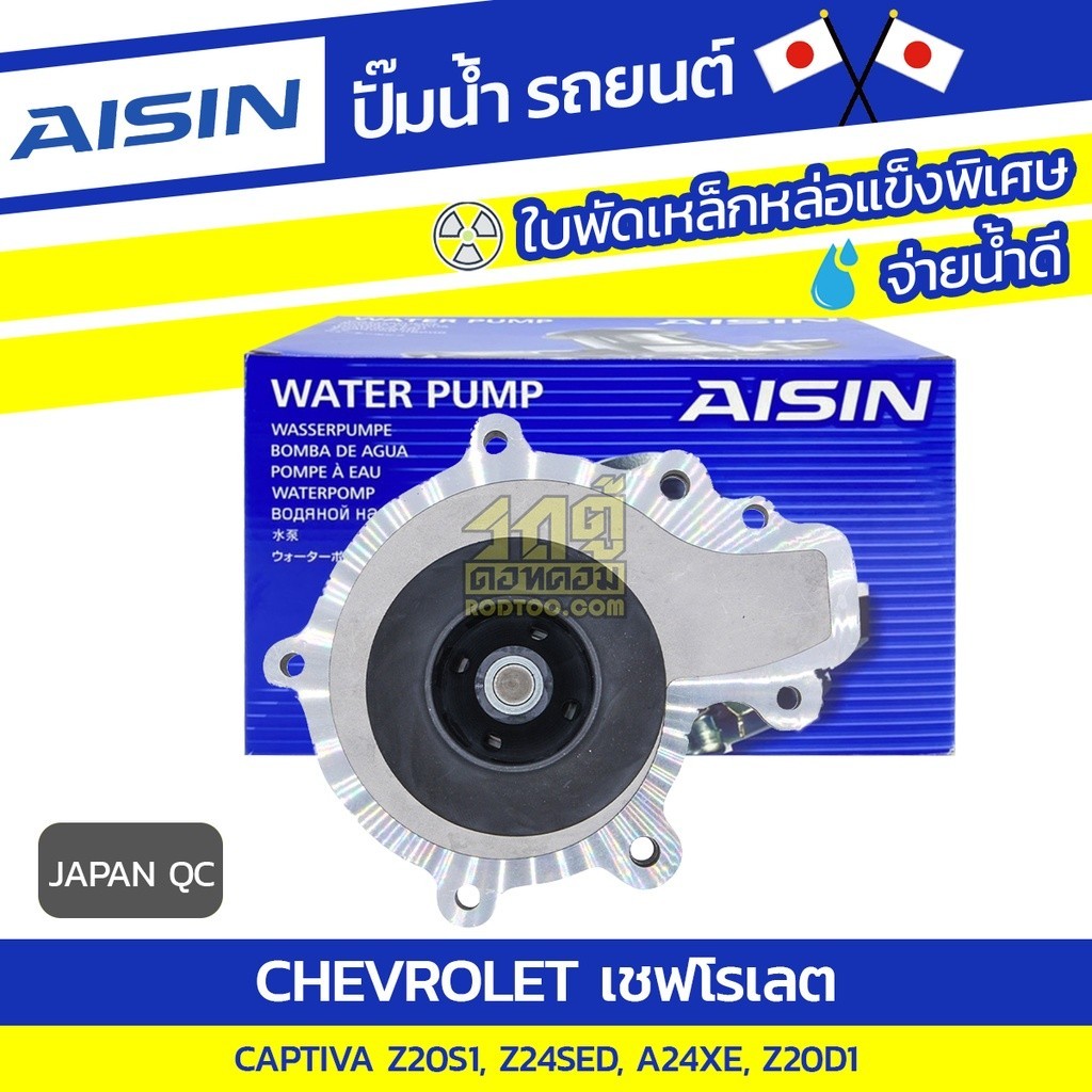 AISIN ปั๊มน้ำ CAPTIVA 2.0L VCDI, 2.4L Z20S1, Z24SED ปี07-11, 2.4L, 2.0L VCDI A24XE, Z20D1 ปี11-16