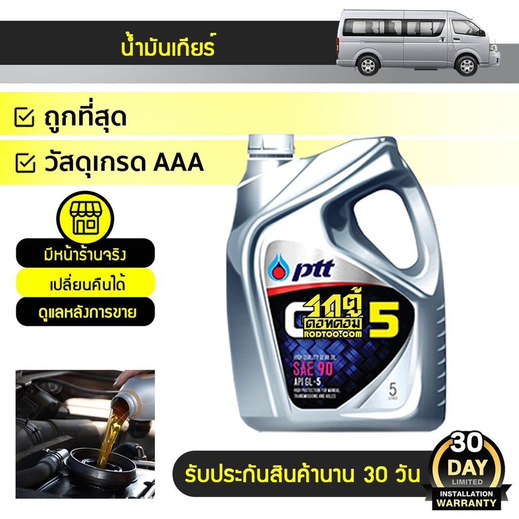 PTT น้ำมันเกียร์ GL5 SAE90 | 5LX4