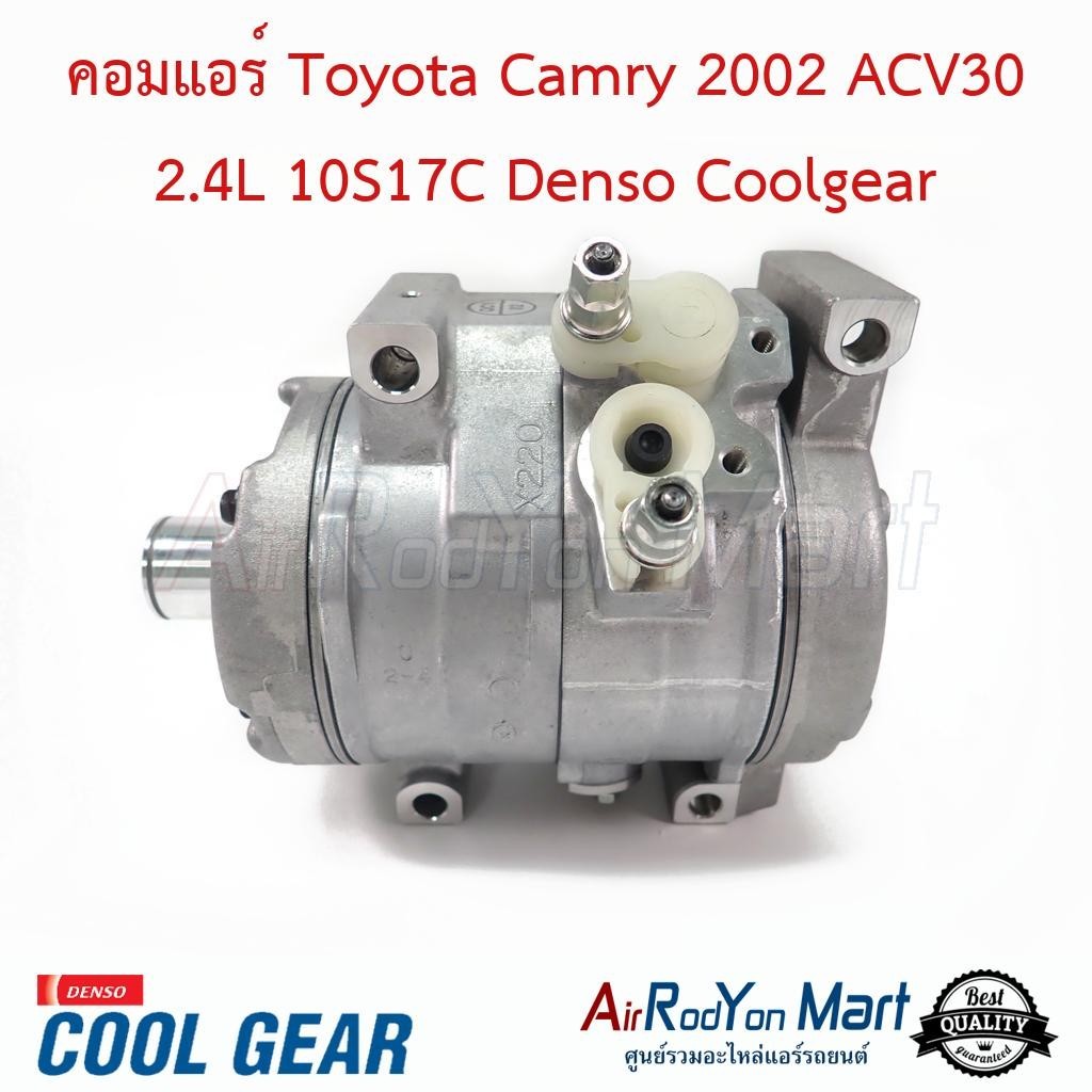 คอมแอร์ Toyota Camry 2002 ACV30 2.4L 10S17C คอมเปล่า (ไม่มีชุดหน้าคลัทช์) Denso Coolgear #คอมเพรซเซอ