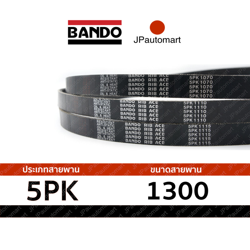 สายพาน 5PK 1300 ยี่ห้อ BANDO RIB ACE 5PK สำหรับ สายพานหน้าเครื่อง