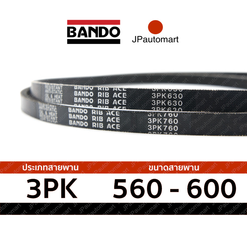 สายพาน 3PK 560 - 600 ยี่ห้อ BANDO RIB ACE 3PK สำหรับ สายพานหน้าเครื่อง