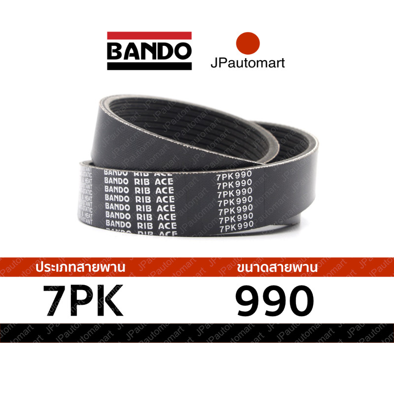 สายพาน 7PK 990 ยี่ห้อ BANDO RIB ACE 7PK สำหรับ สายพานหน้าเครื่อง (เพิ่ม)