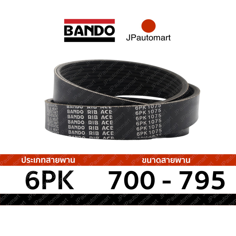 สายพาน 6PK 700 - 6PK 795 ยี่ห้อ BANDO RIB ACE 6PK สำหรับ สายพานหน้าเครื่อง