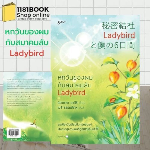 พร้อมส่ง หกวันของผมกับสมาคมลับ Ladybird ผู้เขียน: ยาสึชิ คิตากาวะ (Yasushi Kitakawa)  สำนักพิมพ์: Gl