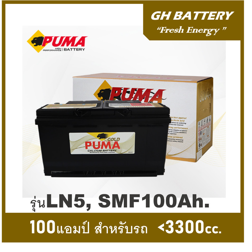 แบตเตอรี่รถยนต์ PUMA รุ่น LN5 / SMF100Ah. พร้อมใช้ / ไม่ต้องเติมน้ำ ตลอดอายุใช้งาน สำหรับรถปิคอัพ ตู้ SUV <3200cc.