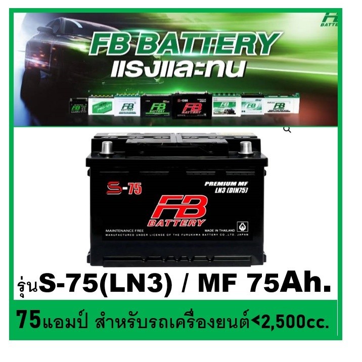 🌝แบตเตอรี่รถยนต์ FB รุ่น S75 LN3 / MF 75Ah.  พร้อมใช้ / ไม่ต้องเติมน้ำ /สำหรับรถเก๋ง ปิคอัพ SUV  <2,