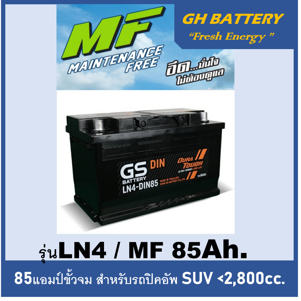 ☄แบตเตอรี่รถยนต์ GS รุ่น DIN-LN4 / MF 85Ah.(ตรงรุ่น) พร้อมใช้ /ไม่ต้องเติมน้ำ สำหรับรถเก๋ง ปิคอัพ SU