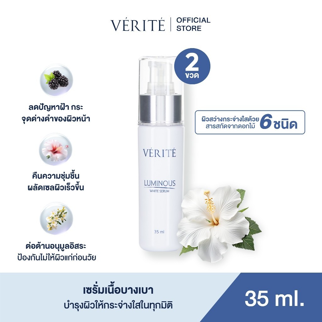 [2 กล่อง ]Verite Luminous White Serum 35 ml เวอริเต้ ลูมินัส ไวท์ เซรั่ม 35 มล
