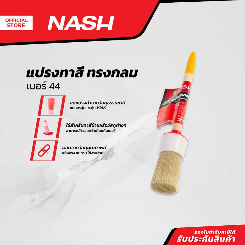 NASH แปรงทาสี ทรงกลม เบอร์ 44 |EA|
