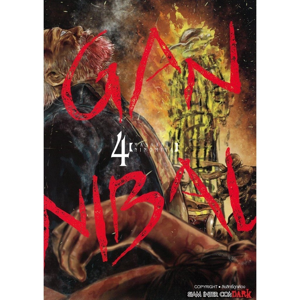 [พร้อมส่ง]หนังสือGANNIBAL เล่ม 4