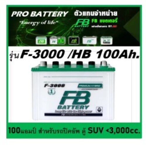 แบตเตอรี่รถยนต์ FB รุ่น F3000 L / R , CV 100Ah. พร้อมใช้ / เติมน้ำปกติ สำหรับปิคอัพ ตู้ SUV <3000cc.