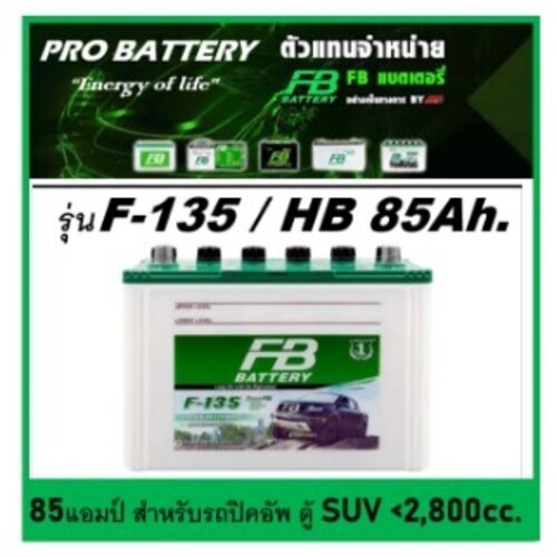 แบตเตอรี่รถยนต์ FB รุ่น F135 L / R ,Hybrid 85Ah. พร้อมใช้ / เติมน้ำน้อย /เหมาะกับรถปิคอัพ ตู้ SUV <3