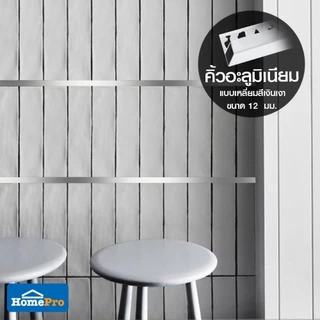 TARA คิ้วอะลูมิเนียมแบบเหลี่ยม 12 มม. 2 ม. สีเงินเงา จัดส่งโดย HomePro