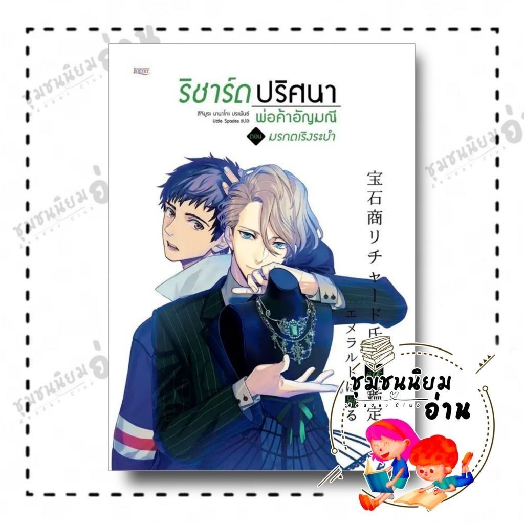 หนังสือ ริชาร์ด ปริศนาพ่อค้าอัญมณี ตอนมรกตเริงระบำ (นิยาย )ผู้เขียน: สึจิมูระ นานาโกะ สำนักพิมพ์: เจฮาร์ต (ชุมชนนิอ่าน)