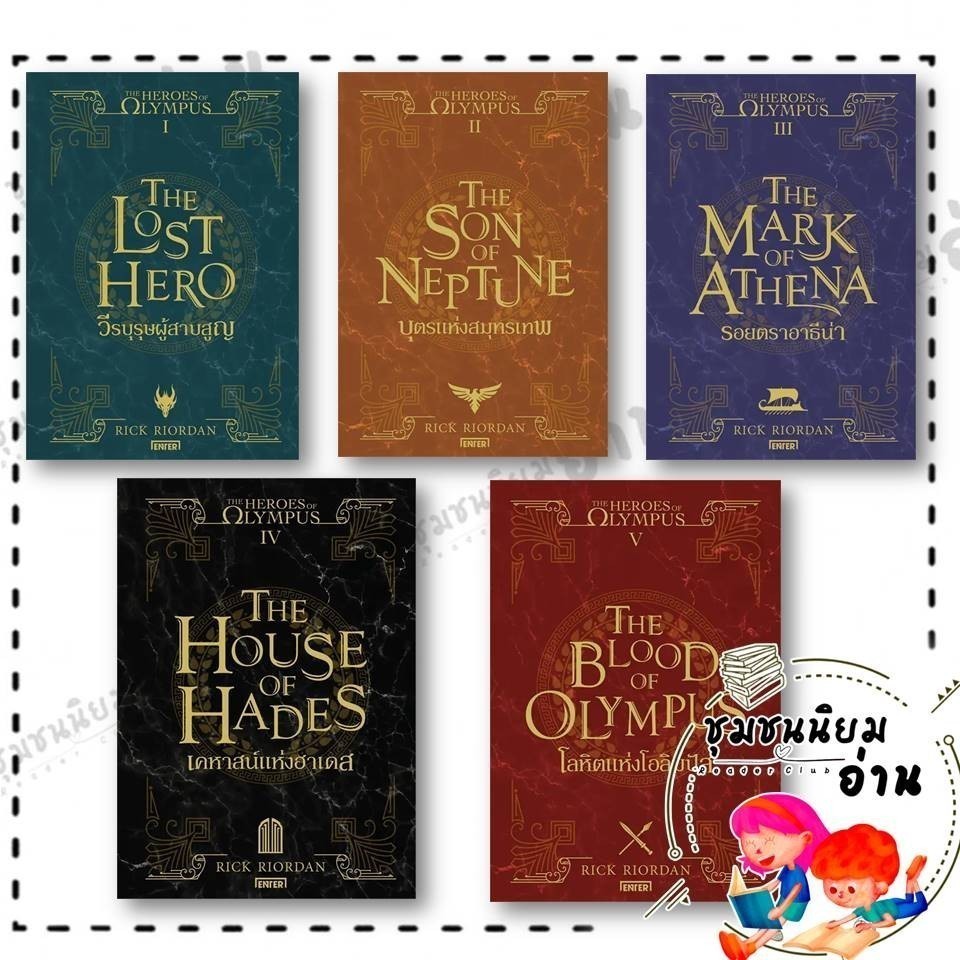 หนังสือ The Heroes of Olympus 1-2-3-4-5 (New Edition) ผู้เขียน: Rick Riordan (ริค ไรออร์แดน) สำนักพิมพ์: เอ็นเธอร์บุ๊