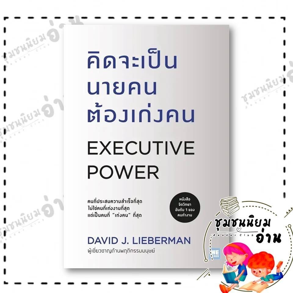 หนังสือ คิดจะเป็นนายคนต้องเก่งคน (ฉบับปรับปรุง) ผู้เขียน: David J.Lieberman (เดวิด เจ. ลีเบอร์แมน) สำนักพิมพ์: วีเลิร์น
