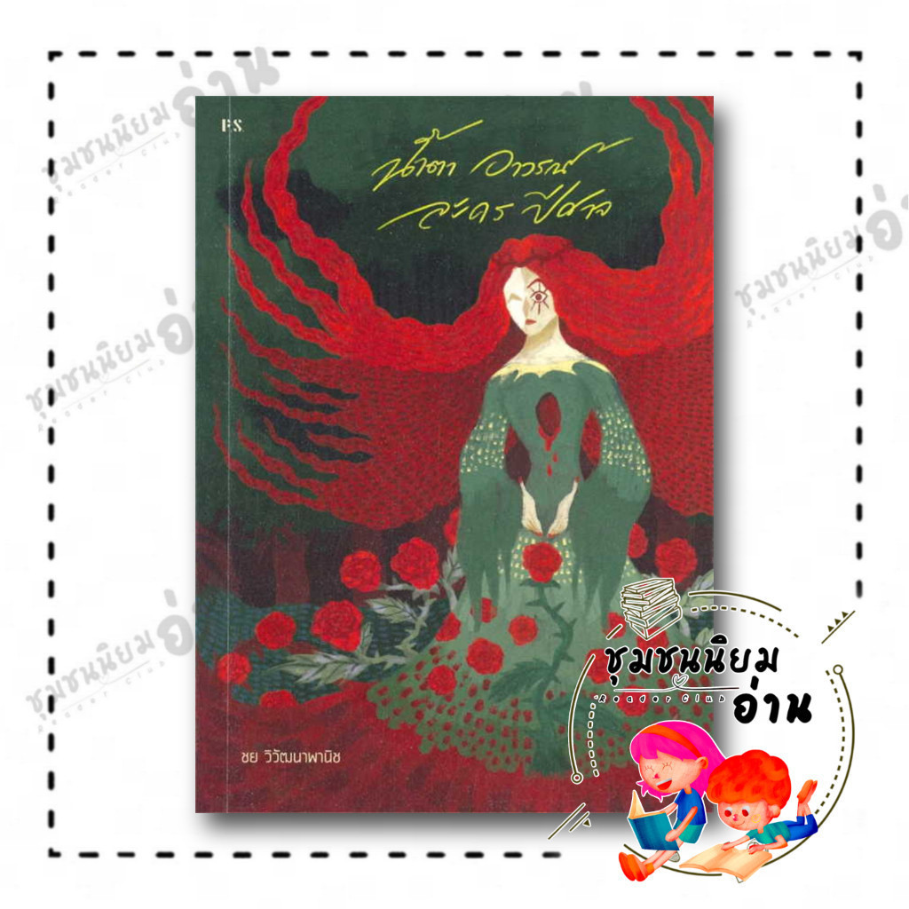 หนังสือ น้ำตา อาวรณ์ ละคร ปีศาจ ผู้เขียน: ชย วิวัฒนาพานิช สำนักพิมพ์: พี.เอส/P.S. ชุมชนนิยมอ่าน