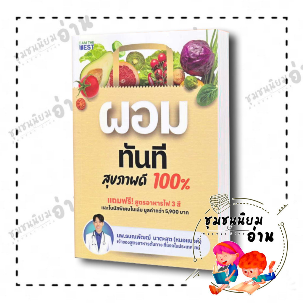 หนังสือ ผอมทันที สุขภาพดี 100% ผู้เขียน: นพ.ธนณพัฒฒ์ นาตะสุต (หมอแบงค์) สำนักพิมพ์: ไอแอมเดอะเบสท์ (ชุมชนนิยมอ่าน)