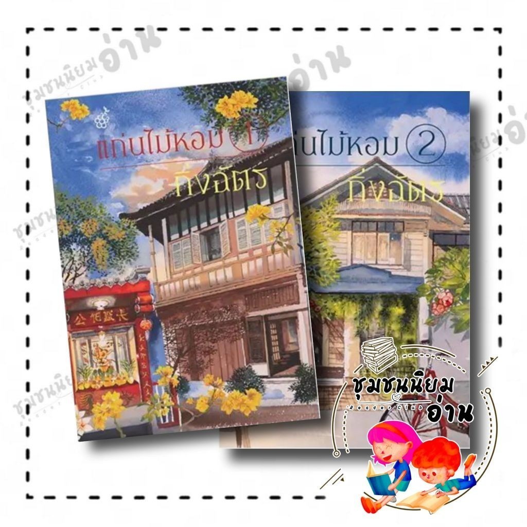 หนังสือ ชุดแก่นไม้หอม 1-2 (2เล่มจบ) ผู้เขียน: กิ่งฉัตร สำนักพิมพ์: สำนักพิมพ์ลูกองุ่น(ชุมชนนิยมอ่าน)