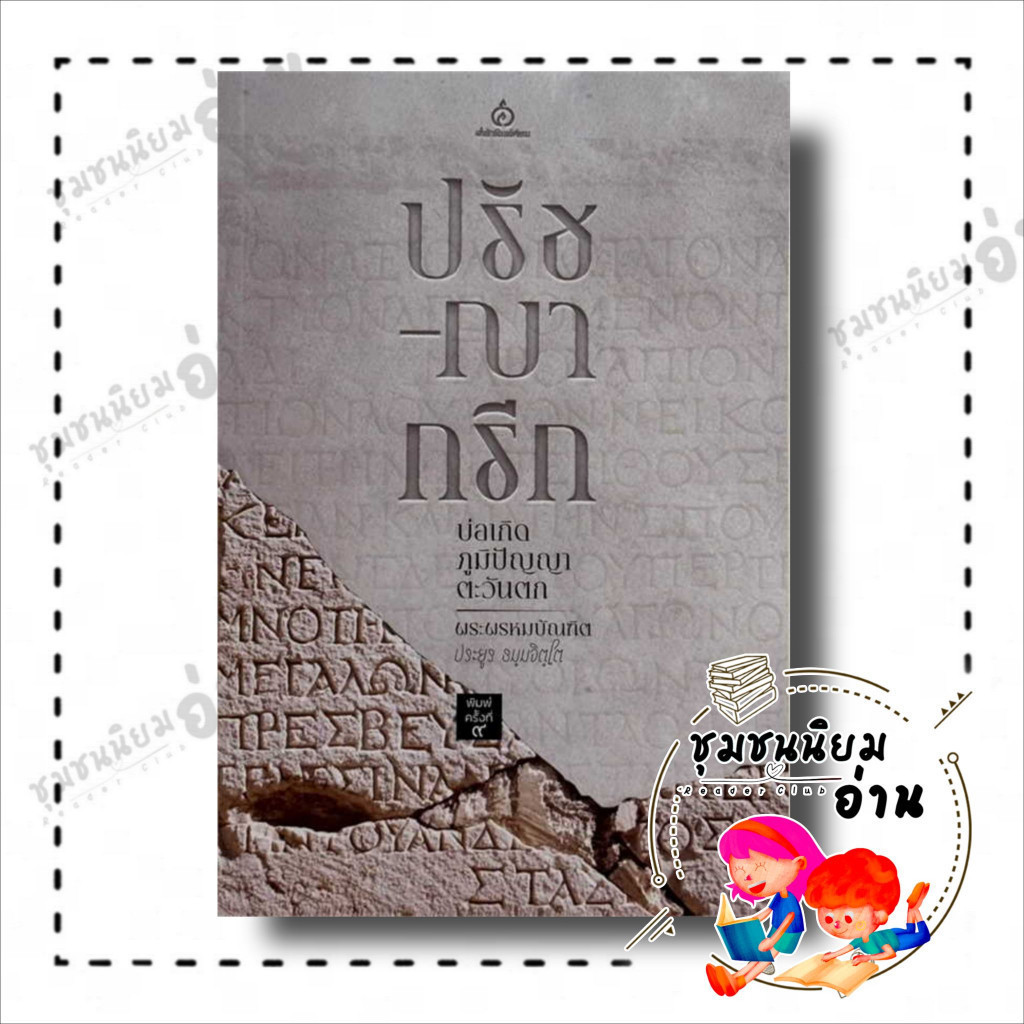 หนังสือ ปรัชญากรีก: บ่อเกิดภูมิปัญญาตะวันตก ผู้เขียน: พระพรหมบัณฑิต(ประยูร ธมฺมจิตฺโต) สำนักพิมพ์: ศยาม (ชุมชนนิยมอ่าน)