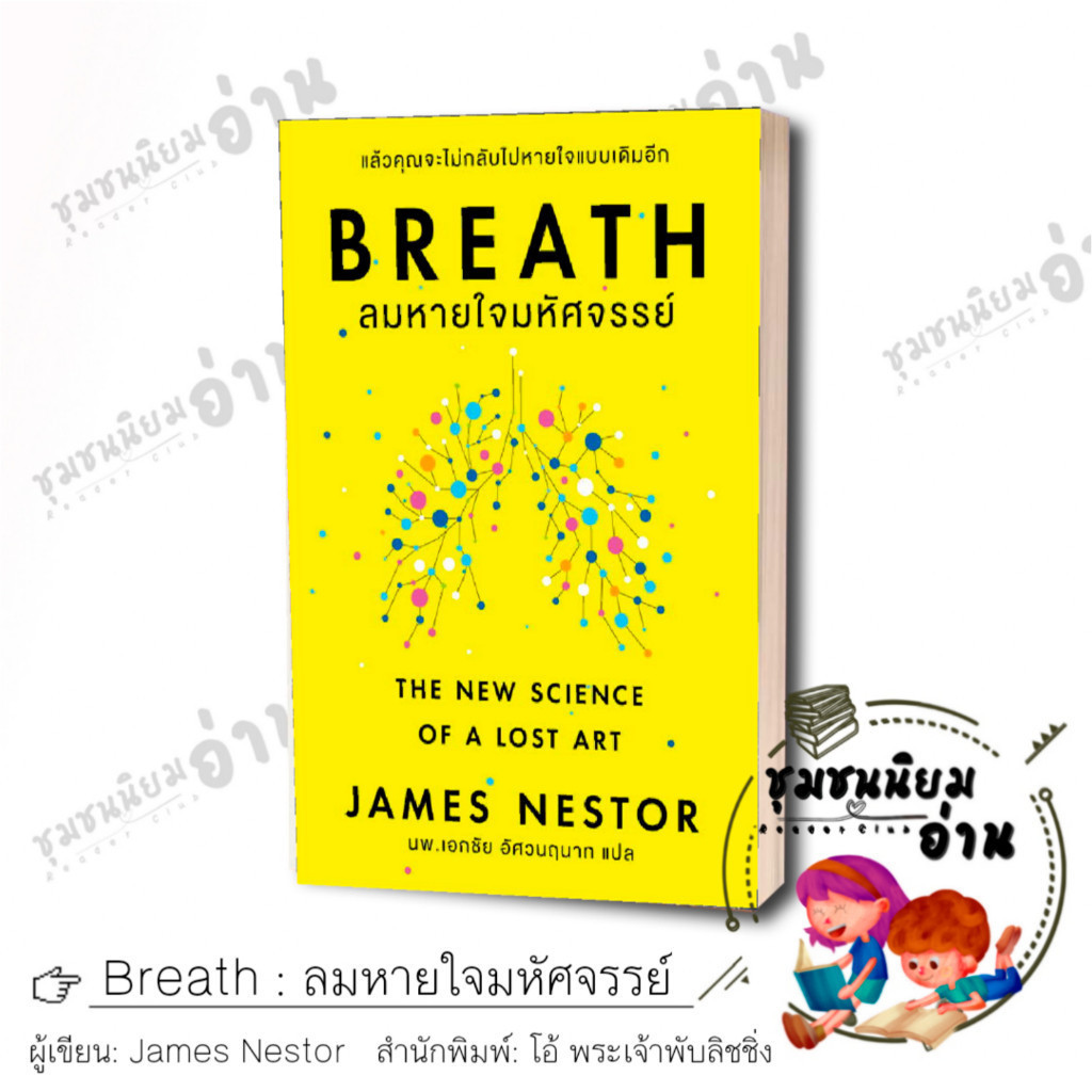 หนังสือ Breath : ลมหายใจมหัศจรรย์ ผู้เขียน: James Nestor สำนักพิมพ์: โอ้ พระเจ้าพับลิชชิ่ง OMG โอ้มายก้อด # FKT : 110117