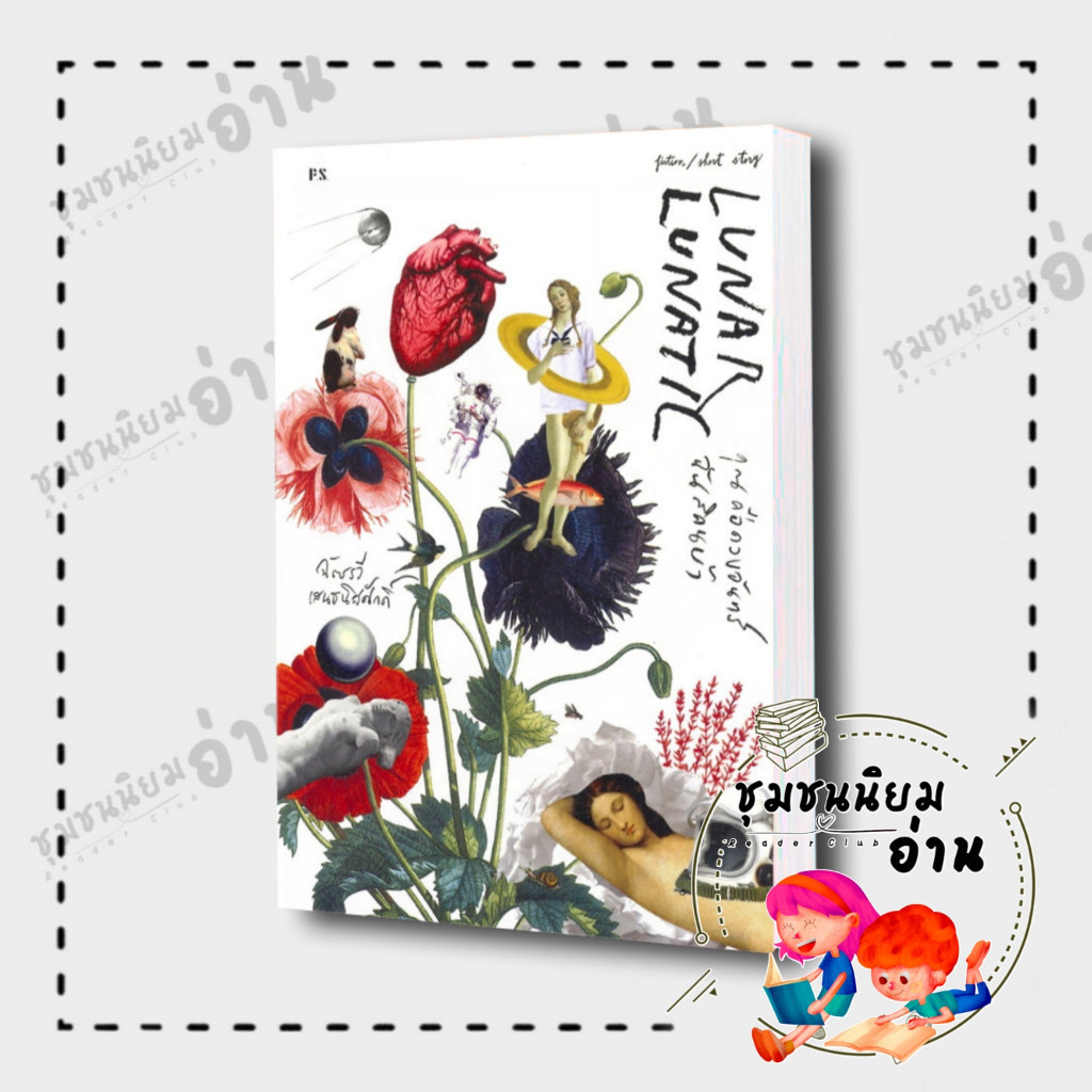 หนังสือ LUNAR LUNATIL คุณคือดวงจันทร์ ฉันสิคนบ้า ผู้เขียน: ฉัตรรวี เสนธนิสศักดิ์ สำนักพิมพ์: พี.เอส/P.S.(ชุมชนนิยมอ่าน)