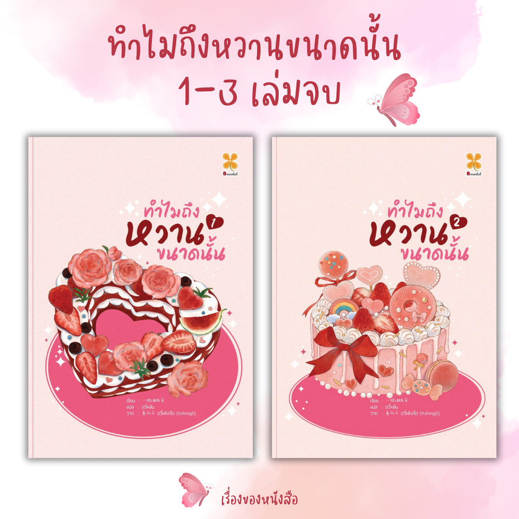 (พร้อมส่ง) หนังสือ ทำไมถึงหวานขนาดนั้น 1-2 เล่มจบ ผู้เขียน Yi ba you zhi san