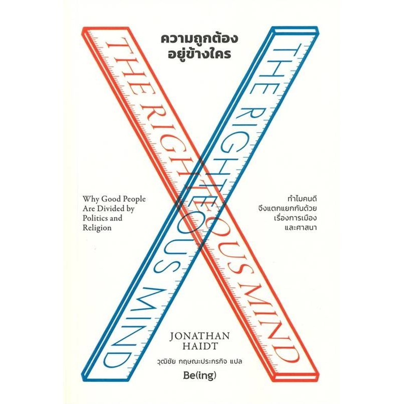 ความถูกต้องอยู่ข้างใคร THE RIGHTEOUS MIND ผู้เขียน: โจนาทาน ไฮดต์  สำนักพิมพ์: Be(ing) (บีอิ้ง)  หมว