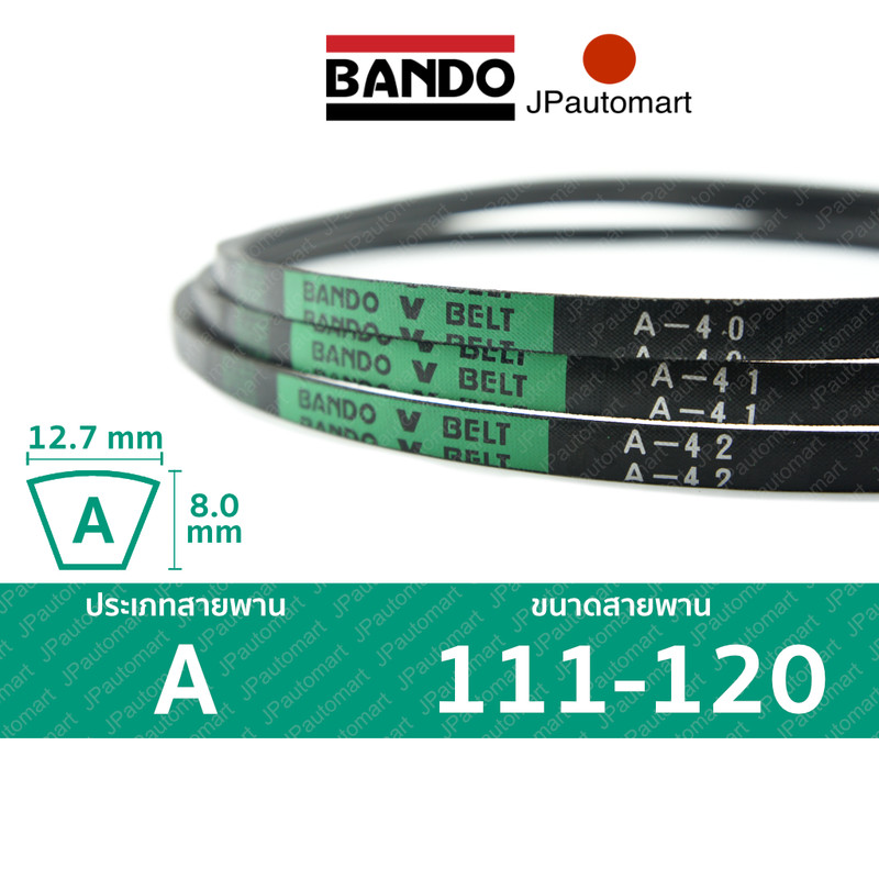 สายพาน BANDO A 111 - A 120 ร่อง A (12.7 มม.)  A 112, A 113, A 114, A 115, A 116, A 117, A 118, A 119