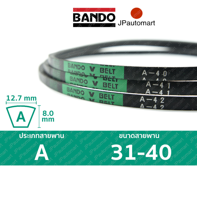 สายพาน BANDO A 31 - A 40 ร่อง A (12.7 มม.) A 32, A 33, A 34, A 35, A 36, A 37, A 38, A 39, A 40