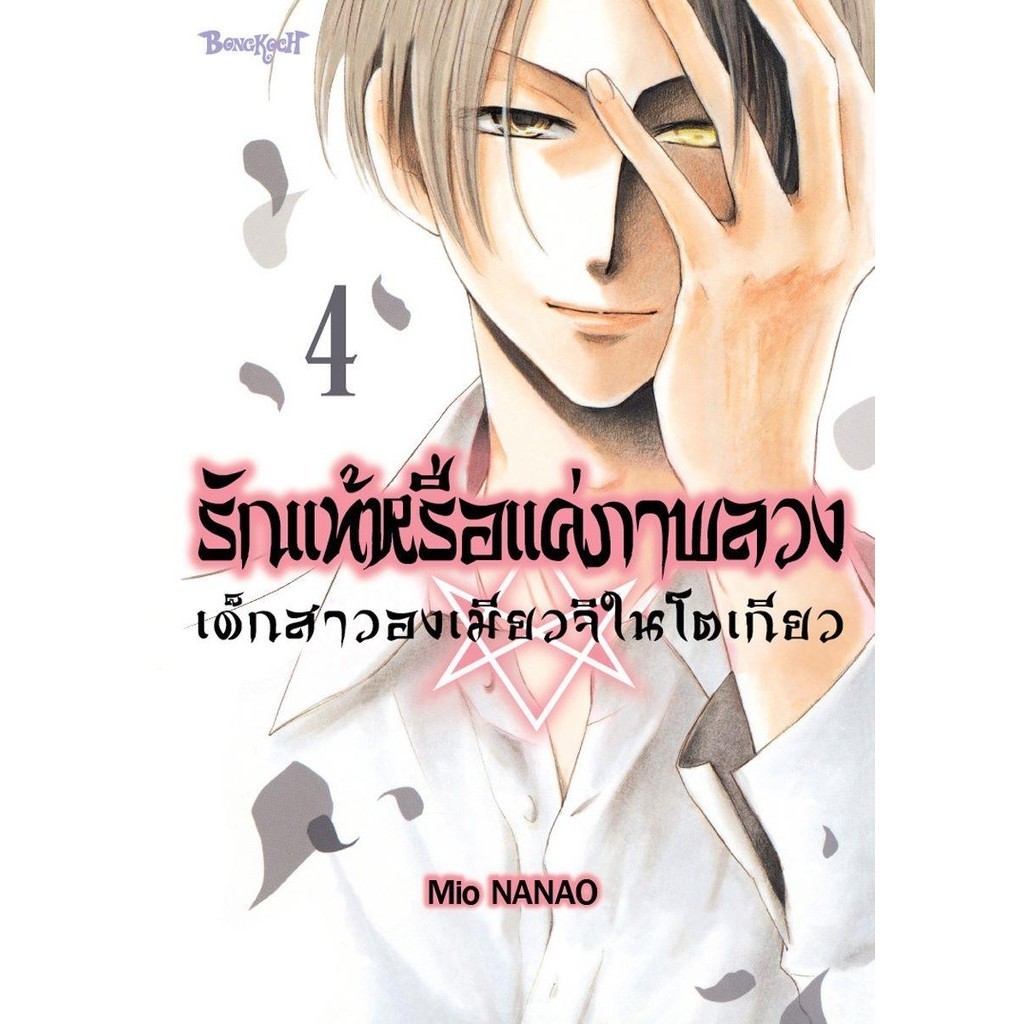 หนังสือ รักแท้หรือแค่ภาพลวง เด็กสาวองเมียวจิในโตเกียว เล่ม 4 (จบ) ผู้เขียน: MIO NANAO  สำนักพิมพ์: บ