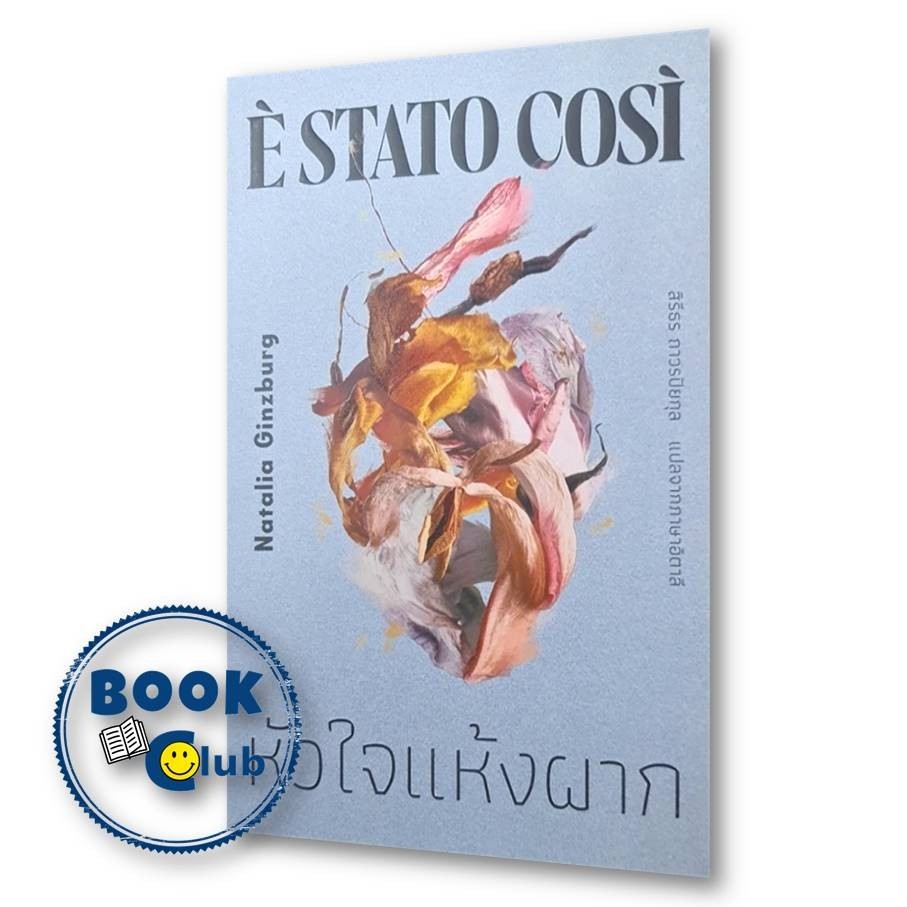 หนังสือ หัวใจแห้งผาก : E' Stato Cosi ผู้เขียน: Natalia Ginzburg สำนักพิมพ์: ไลบรารี่ เฮ้าส์