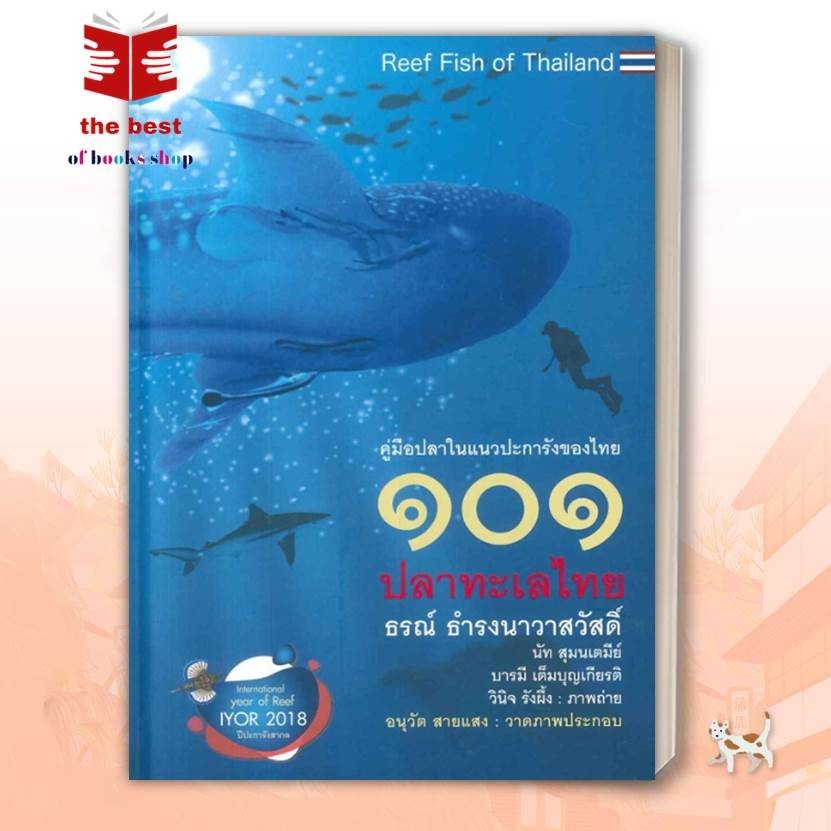 หนังสือ 101 ปลาทะเลไทย (ฉบับปรับปรุงใหม่) สนพ.บ้านพระอาทิตย์ : เกษตรกรรม เลี้ยงสัตว์เป็นอาชีพ (สินค้าพร้อมส่ง)
