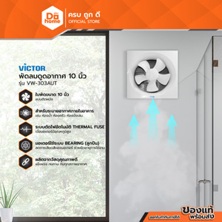 VICTOR พัดลมดูดอากาศ 10 นิ้ว รุ่น VW-303AUT |MC|