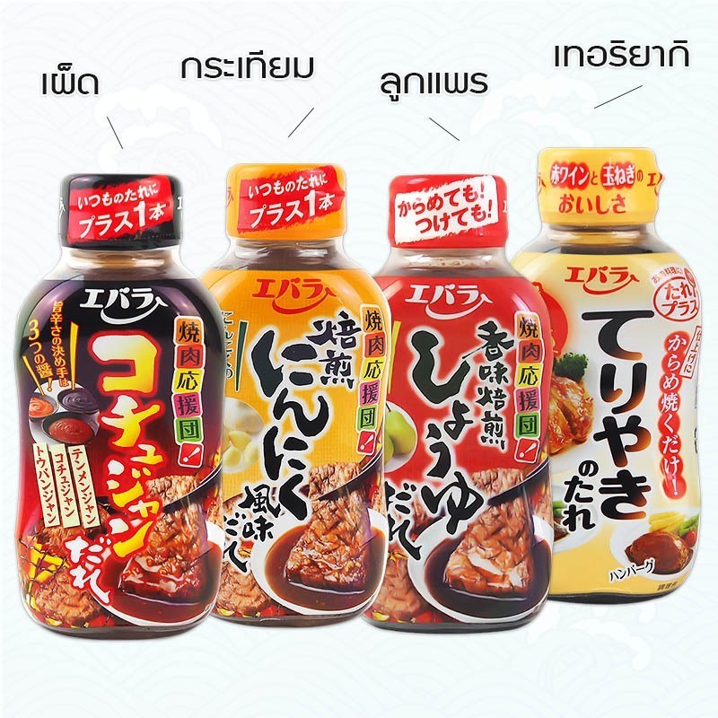 Ebara ซอสจิ้มอาหาร ปิ้ง ย่าง ชาบู สุกี้ แบบญี่ปุ่น 230 กรัม