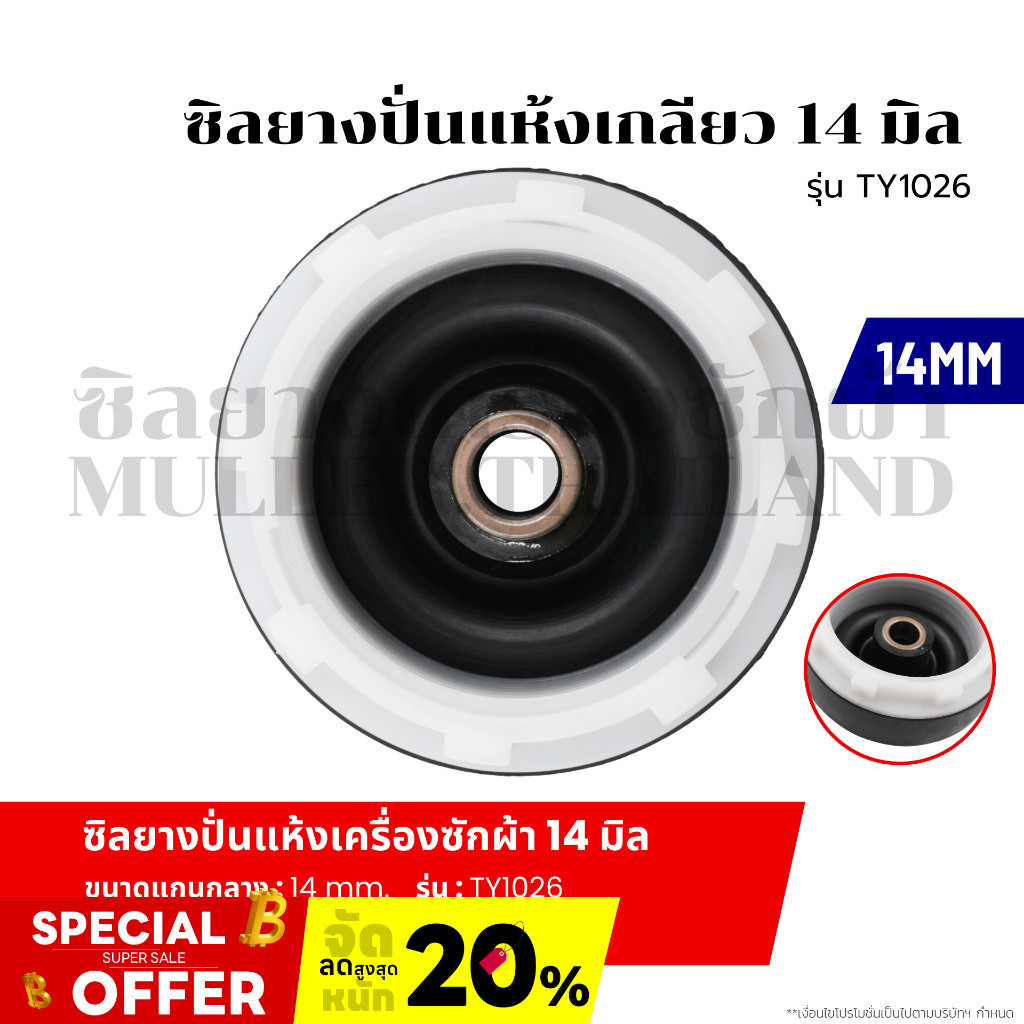 ซีลยางถังปั่นแห้ง ซิลยางปั่นแห้ง เครื่องซักผ้า รู 14 มิล แบบเกลียว รุ่น TY1026 อะไหล่เครื่องซักผ้า