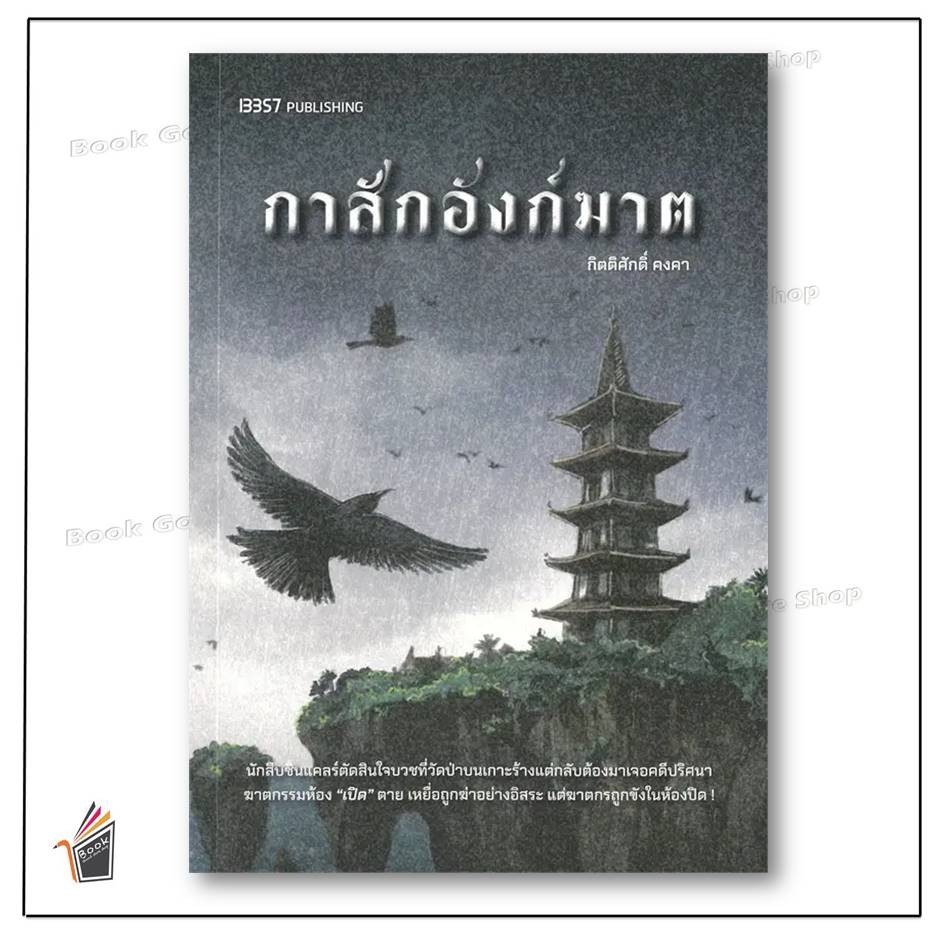 หนังสือพร้อมส่ง กาสักอังก์ฆาต ผู้เขียน: กิตติศักดิ์ คงคา สำนักพิมพ์: 13357 PUBLISHIHG